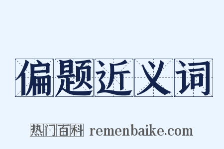 偏题近义词是什么意思的图片